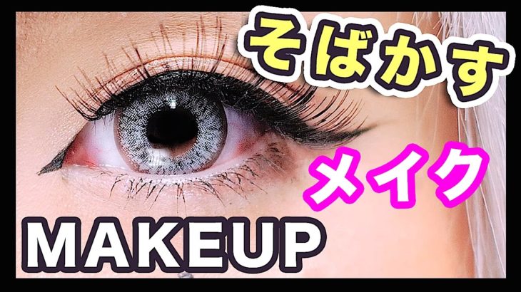 Fake freckles MAKEUP by Aochan｜外国人風そばかすメイク(色素薄い系ナチュラル) by あおちゃん