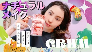 GRWM🌼たまにはナチュラルメイク！【vlog】
