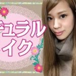 ナチュラルメイク 荒川知美編-How To Make Up-♡mimiTV♡