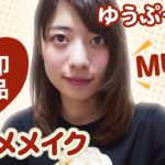 無印良品コスメでナチュラルメイク♡ゆうぷっちょHow to make up-♡mimiTV♡