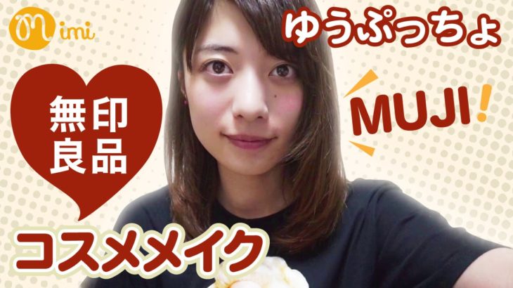 無印良品コスメでナチュラルメイク♡ゆうぷっちょHow to make up-♡mimiTV♡