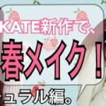 KATE新作で【春の整形メイク】！ナチュラル編