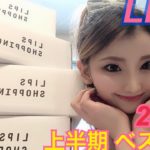 【ベスコス】LIPS 2022上半期ベスコスでフルメイク✨
