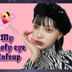 【MY SMOKY MAKEUP】ナチュラルスモーキーメイク🖤