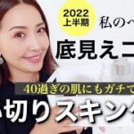 【MYベスコス2022上半期】溺愛しすぎて底見えコスメ🏆使い切りスキンケア✨40代にも効いた実力派のプチプラコスメ‼️コスパよいスキンケア❤️【アラフォー主婦】