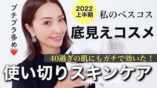 【MYベスコス2022上半期】溺愛しすぎて底見えコスメ🏆使い切りスキンケア✨40代にも効いた実力派のプチプラコスメ‼️コスパよいスキンケア❤️【アラフォー主婦】