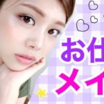 【メイク】お仕事メイク◆プチプラコスメでナチュラルな通勤用大人のツヤメイク！秋の普段使いにも！すっぴん〜フルメイク 池田真子 Makeup