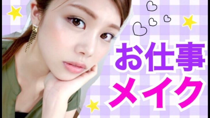 【メイク】お仕事メイク◆プチプラコスメでナチュラルな通勤用大人のツヤメイク！秋の普段使いにも！すっぴん〜フルメイク 池田真子 Makeup