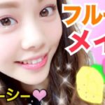 【メイク】ナチュラルジューシーフルーツメイク！◆池田真子流プチプラコスメでカラーメイク！ Makeup Tutorial