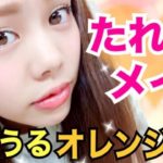 【メイク】ナチュラルたれ目メイク◆うるうるオレンジ＊ 池田真子 のメイク法／Makeup Tutorial