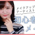 メイクアップアーティスト直伝！初心者におすすめ♡ナチュラルメイク 松川あい編 ♡MimiTV♡