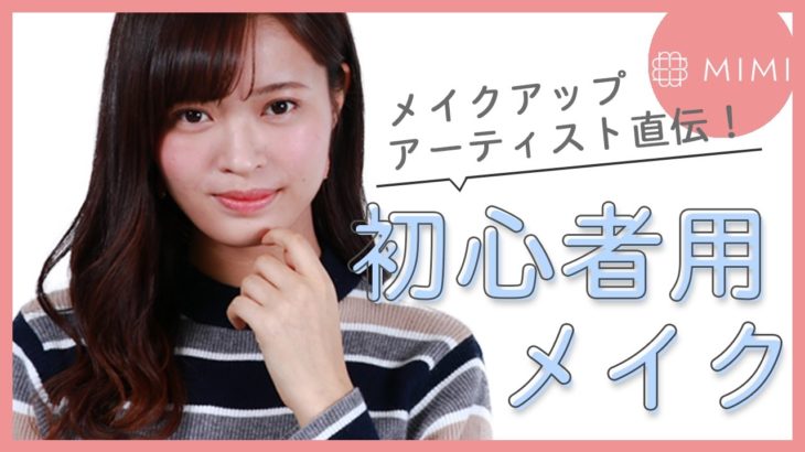 メイクアップアーティスト直伝！初心者におすすめ♡ナチュラルメイク 松川あい編 ♡MimiTV♡