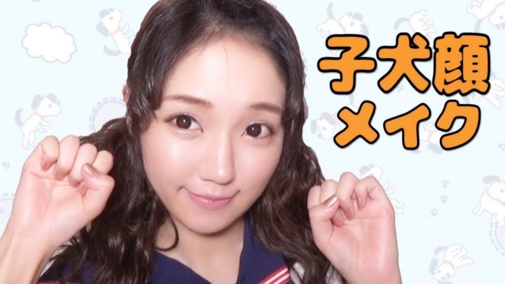 子犬顔メイク♡丸目ナチュラルメイク/NaturalMakeup