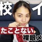 【裸眼】実際やってた校則OKナチュラル盛れ学校メイク！【プチプラコスメ】