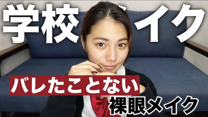 【裸眼】実際やってた校則OKナチュラル盛れ学校メイク！【プチプラコスメ】