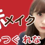 【簡単】ナチュラル赤メイク♡ドファサルメイク♡よしつぐれなRed Makeup-♡mimiTV♡