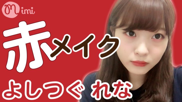 【簡単】ナチュラル赤メイク♡ドファサルメイク♡よしつぐれなRed Makeup-♡mimiTV♡