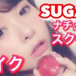 SUGAOナチュラルスクールメイク