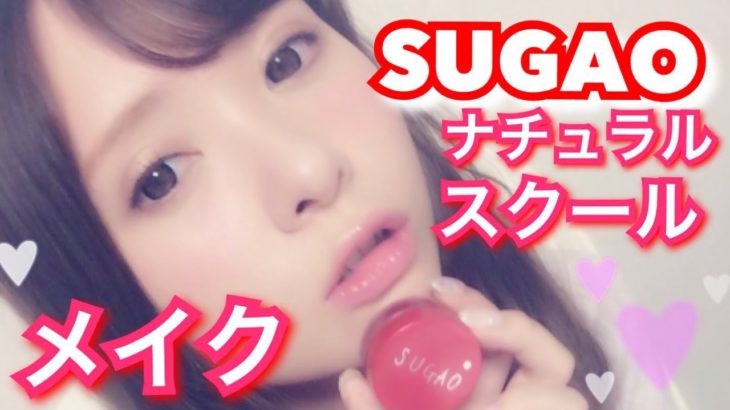 SUGAOナチュラルスクールメイク