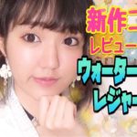 新作コスメレビューしながらウォータープルーフメイク♡/プチプラ.ナチュラル.レジャー/Waterproof Makeup