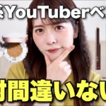 【検証】美容系YouTuberのベスコスなら絶対に良いコスメ、間違いない説