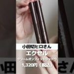 人気美容系YouTuberのベスコスなら絶対良いコスメ間違いない説、検証してみた #shorts