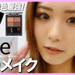 【メイク】バズり過ぎ！！「&be」縛りで“テラコッタメイク”してみた！【発色最強✨】