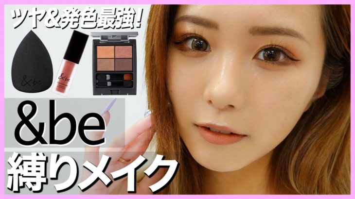【メイク】バズり過ぎ！！「&be」縛りで“テラコッタメイク”してみた！【発色最強✨】