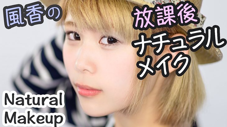 プチプラコスメでナチュラル学校メイク by風香
