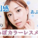 【大人受け抜群！】透明感あふれる大人の色っぽカラーレスメイク♡~#clear sexy makeup~