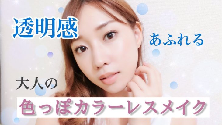 【大人受け抜群！】透明感あふれる大人の色っぽカラーレスメイク♡~#clear sexy makeup~