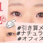 ナチュ見え！血色引き算メイク💗#オフィスメイク#血色メイク#ナチュラルメイク#引き算メイク#一重メイク