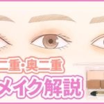 一重・二重・奥二重の垢抜けメイク解説＊イラスト