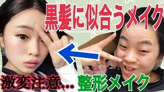 【黒髪さん必見！】黒髪似合うナチュラル艶整形メイク！