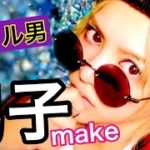 【男装女子】裸眼×ファンデなしのナチュラル男子メイク