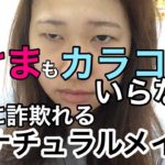 足の裏の奥二重ナチュラルメイク！