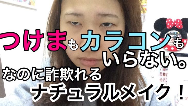 足の裏の奥二重ナチュラルメイク！