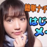 【ゆる動画】初めてメイク詳しくゆっくり/プチプラナチュラルメイク