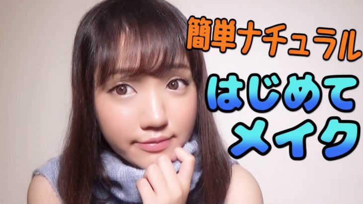 【ゆる動画】初めてメイク詳しくゆっくり/プチプラナチュラルメイク