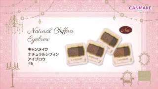 キャンメイク　ナチュラルシフォンアイブロウ