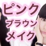 【毎日メイク】ナチュラルで可愛いピンクブラウンでモテ顔を狙う!!