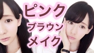 【毎日メイク】ナチュラルで可愛いピンクブラウンでモテ顔を狙う!!