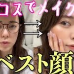 ベスコスで顔作ったらやっぱ最高!!!!!