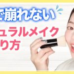 夏でも崩れない！ナチュラルなメイク方法をご紹介します