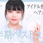 【プチプラ】上半期ベスコス【ヘアメイク夢月】