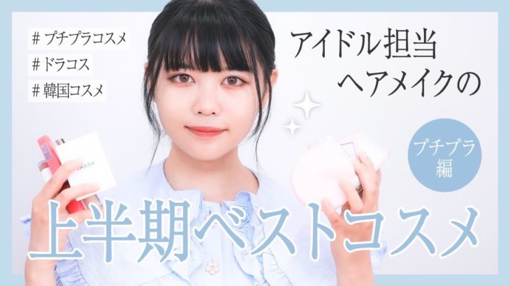 【プチプラ】上半期ベスコス【ヘアメイク夢月】