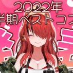 【ベスコス】上半期ベスコス発表会してみた！【レイン・パターソン/にじさんじ】