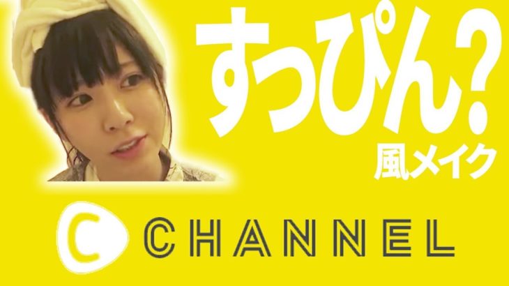 【すっぴん公開】ナチュラルなすっぴん風メイクやってみた