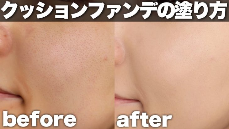 【ベースメイク】初心者でも簡単に！クッションファンデの塗り方♡