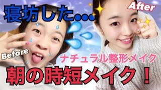 朝の【時短！整形メイク！】ナチュラルメイク編！